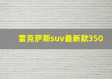 雷克萨斯suv最新款350