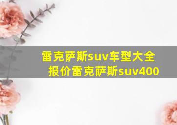 雷克萨斯suv车型大全报价雷克萨斯suv400