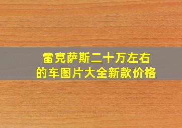 雷克萨斯二十万左右的车图片大全新款价格