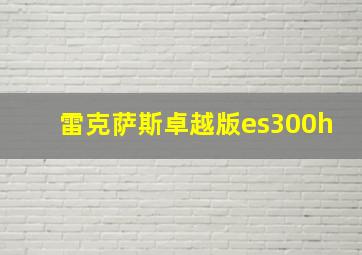 雷克萨斯卓越版es300h