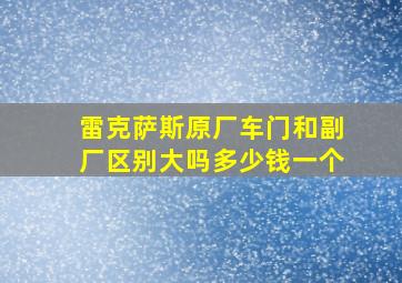 雷克萨斯原厂车门和副厂区别大吗多少钱一个