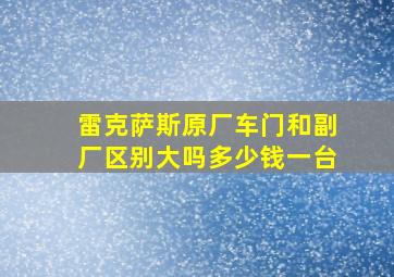 雷克萨斯原厂车门和副厂区别大吗多少钱一台