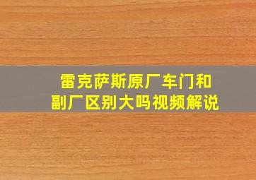 雷克萨斯原厂车门和副厂区别大吗视频解说