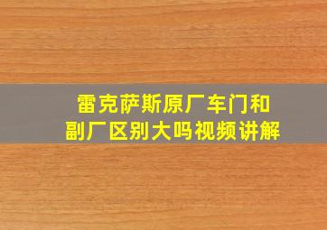 雷克萨斯原厂车门和副厂区别大吗视频讲解