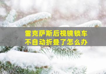 雷克萨斯后视镜锁车不自动折叠了怎么办