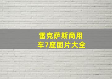 雷克萨斯商用车7座图片大全