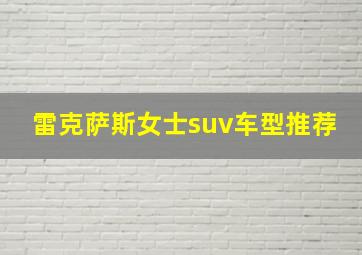 雷克萨斯女士suv车型推荐