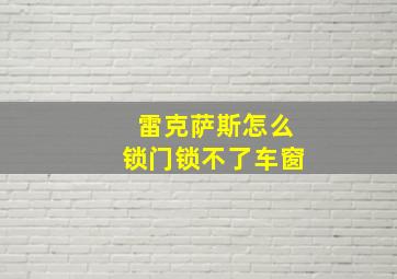 雷克萨斯怎么锁门锁不了车窗