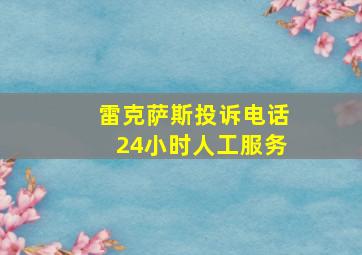 雷克萨斯投诉电话24小时人工服务