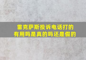 雷克萨斯投诉电话打的有用吗是真的吗还是假的