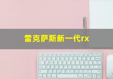 雷克萨斯新一代rx