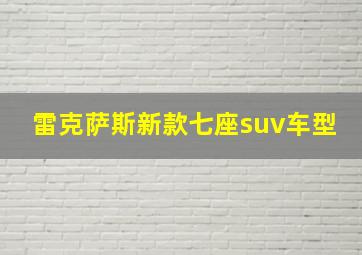 雷克萨斯新款七座suv车型