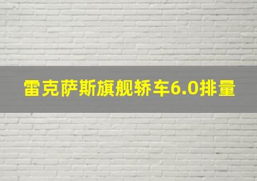 雷克萨斯旗舰轿车6.0排量