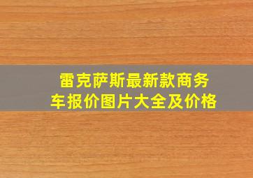 雷克萨斯最新款商务车报价图片大全及价格