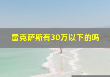 雷克萨斯有30万以下的吗