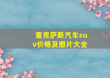 雷克萨斯汽车suv价格及图片大全