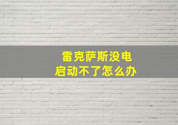 雷克萨斯没电启动不了怎么办