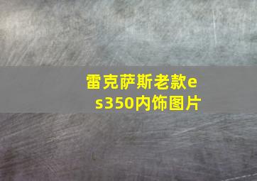 雷克萨斯老款es350内饰图片