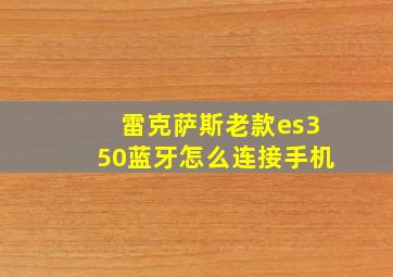 雷克萨斯老款es350蓝牙怎么连接手机