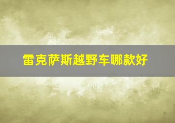 雷克萨斯越野车哪款好