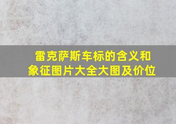 雷克萨斯车标的含义和象征图片大全大图及价位