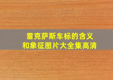 雷克萨斯车标的含义和象征图片大全集高清