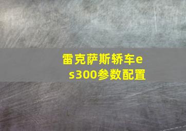 雷克萨斯轿车es300参数配置