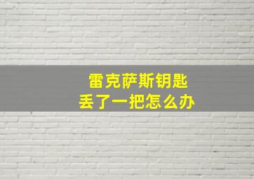 雷克萨斯钥匙丢了一把怎么办