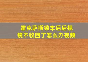 雷克萨斯锁车后后视镜不收回了怎么办视频