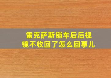 雷克萨斯锁车后后视镜不收回了怎么回事儿