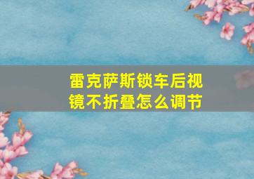 雷克萨斯锁车后视镜不折叠怎么调节