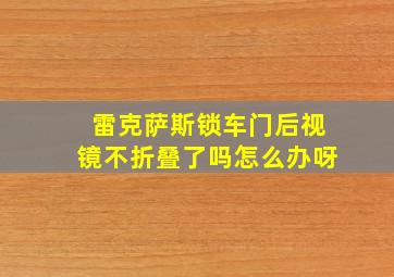 雷克萨斯锁车门后视镜不折叠了吗怎么办呀