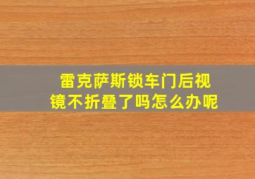 雷克萨斯锁车门后视镜不折叠了吗怎么办呢