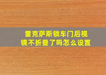 雷克萨斯锁车门后视镜不折叠了吗怎么设置