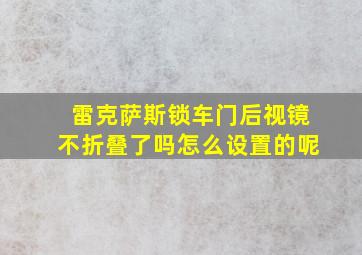 雷克萨斯锁车门后视镜不折叠了吗怎么设置的呢