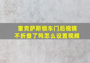 雷克萨斯锁车门后视镜不折叠了吗怎么设置视频