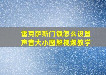 雷克萨斯门锁怎么设置声音大小图解视频教学