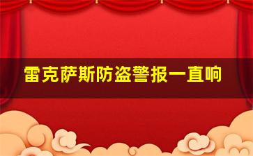 雷克萨斯防盗警报一直响