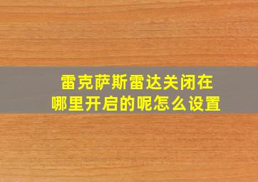 雷克萨斯雷达关闭在哪里开启的呢怎么设置