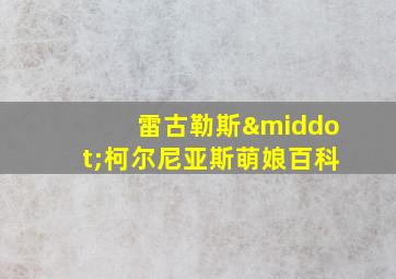 雷古勒斯·柯尔尼亚斯萌娘百科