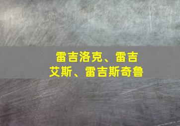 雷吉洛克、雷吉艾斯、雷吉斯奇鲁