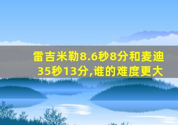 雷吉米勒8.6秒8分和麦迪35秒13分,谁的难度更大