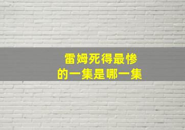 雷姆死得最惨的一集是哪一集