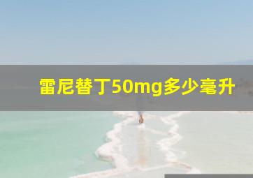 雷尼替丁50mg多少毫升