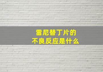 雷尼替丁片的不良反应是什么