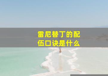 雷尼替丁的配伍口诀是什么