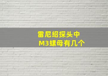 雷尼绍探头中M3螺母有几个