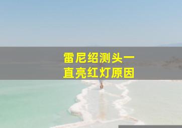 雷尼绍测头一直亮红灯原因