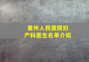 雷州人民医院妇产科医生名单介绍