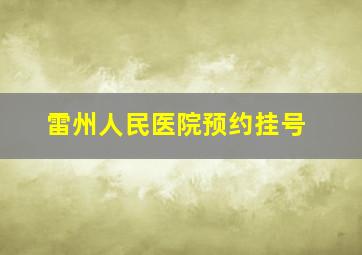 雷州人民医院预约挂号